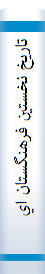 تاريخ نخستين فرهنگستان ايران " به روايت اسناد" همراه با واژه هاي مصوب و گمشده فرهنگستان (‮‭۱۳۲۰‬ - ‮‭۱۳۱۴‬ش)