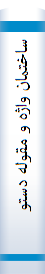 ساختمان واژه و مقوله دستوري: تشخيص مقوله دستوري واژه ها، بر اساس ملاك هاي صرفي