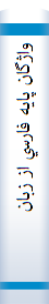 واژگان پايه فارسي از زبان كودكان ايراني