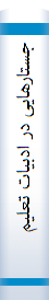 جستارهایی در ادبیات تعلیمی ایران