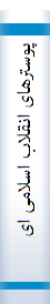 پوسترهای انقلاب اسلامی ایران