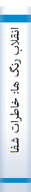 انقلاب رنگ ها: خاطرات شفاهي عليرضا خالقي