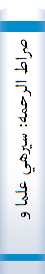 صراط الرحمه: سيرهي علما و شهدا در احترام به والدين و فضيلت يتيمنوازي