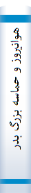 هوانيروز و حماسه بزرگ بدر
