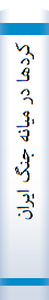 کردها در ميانه جنگ ايران و عراق: بررسي تاثير جنگ ايران و عراق بر جنبش مبارزاتي کردهاي عراق (۱۹۸۰ - ۱۹۸۸)