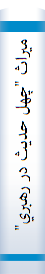 ميراث "چهل حديث در رهبري": به روايت استاد شهيد سپهبد علي صياد شيرازي