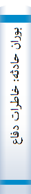 بوران حادثه: خاطرات دفاع مقدس از زبان فرماندهان مهندسي رزمي جنگ جهاد در چهاردهمين گردهمايي