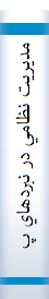 مديريت نظامي در نبردهاي پيامبر اکرم صلالله عليه و آله