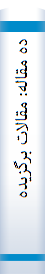 ده مقاله: مقالات برگزیده یادواره شهدای زن بههمراه نکتهها و لطایف در مقام زن