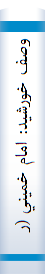 وصف خورشيد: امام خميني (ره) در اشعار شعراي آزاده