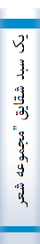 يک سبد شقايق "مجموعه شعر شاعران استان چهارمحال و بختياري" ويژه دفاع مقدس
