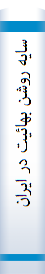 سايه روشن بهائيت در ايران