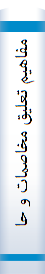 مفاهيم تعليق مخاصمات و حالت نه جنگ نه صلح در حقوق بينالملل "طرح برگزيده سال ۱۳۷۰ دانشگاه تهران"