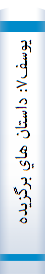 يوسف۷: داستان هاي برگزيده هفتمين جايزه ادبي يوسف(به انتخاب داوران)