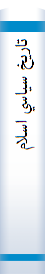 تاريخ سياسي اسلام