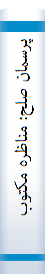 پرسمان صلح: مناظره مکتوب مدیر دفتر مطالعات و تدوین تاریخ ایران با سعید حجاریان و محسن امینزاده