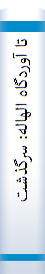 تا آوردگاه الهاله: سرگذشتنامهي سردار عمليات بدر شهيد عباس کريمي