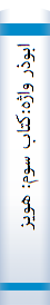 ابوذر واژه:کتاب سوم: هويزه- دهلاويه، شهيد حکيم، قدوسي- چمران