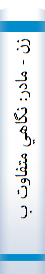 زن - مادر: نگاهي متفاوت به مسئله زن