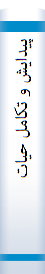 پيدايش و تکامل حيات