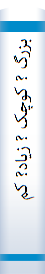 بزرگ ? کوچک ? زیاد? کم