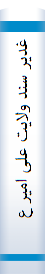 غدیر سند ولایت علی امیر علیه السلام .