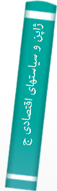 ژاپن و سیاستهای اقتصادی جنگ و بازسازی آن
