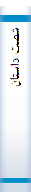 شصت داستان