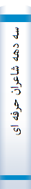 سه دهه شاعران حرفه ای