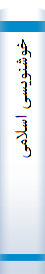 خوشنویسی اسلامی