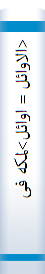 <الاوائل = اوائل>لمکه فی العهدالسعودی ۱۴۲۳ - ۱۳۴۳)ق.)