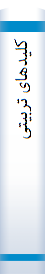 ک‍ل‍ی‍ده‍ای‌ ت‍رب‍ی‍ت‍ی‌ و ت‍ع‍ل‍ی‍م‍ی‌: ب‍رای‌ اول‍ی‍ای‌ ت‍رب‍ی‍ت‍ی‌