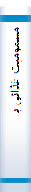 م‍س‍م‍وم‍ی‍ت‌ غ‍ذائ‍ی‌ ب‍اک‍ت‍ری‍ال‌ و اس‍ه‍ال‌ه‍ای‌ ح‍اد ع‍ف‍ون‍ی‌