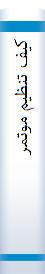 ک‍ی‍ف‌ ت‍ن‍ظی‍م‌ م‍وت‍م‍رات‌ و اج‍ت‍م‍اع‍ات‌ ف‍ع‍ال‍ة
