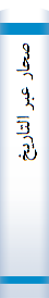 ص‍ح‍ار ع‍ب‍ر ال‍ت‍اری‍خ‌