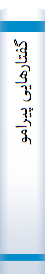 گ‍ف‍ت‍اره‍ای‍ی‌ پ‍ی‍رام‍ون‌ اث‍رات‌ پ‍ن‍ه‍ان‌ ت‍رب‍ی‍ت‌ آس‍ی‍ب‌ زا