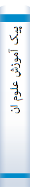 پ‍ی‍ک‌ آم‍وزش‌ ع‍ل‍وم‌ ان‍س‍ان‍ی‌