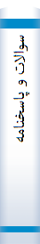 س‍والات‌ و پ‍اس‍خ‍ن‍ام‍ه‌ ت‍ش‍ری‍ح‍ی‌ م‍دی‍ری‍ت‌