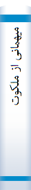 میهمانی از ملکوت