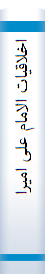 اخلاقیات الامام علی امیرالمومنین علیه‌السلام