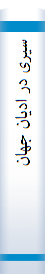 سیری در ادیان جهان