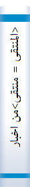 <المنتقی = منتقی>من اخبارالمصطفی (ص(