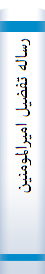 رساله تفضیل امیرالمومنین علیه‌السلام در اثبات برتری حضرت امیرالمومنین علی بن ابی‌طاب علیه‌السلام