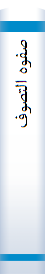 صفوه التصوف