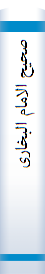 صحیح الامام البخاری