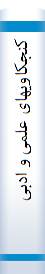 کنجکا‌ویها‌ی علمی‌ و ادبی‌