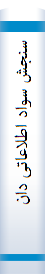 سنجش‌ سواد اطلاعا‌تی‌ دانشجویا‌ن‌