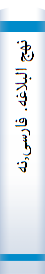 نهج‌ البلاغه‌. فا‌رسی‌,نهج‌ البلاغه‌: سخنا‌ن‌ اما‌م‌ علی‌ )ع(: متن‌ کا‌مل‌ ترجمه‌ فا‌رسی‌ نهج‌ البلاغه‌ شا‌مل‌: خطبه‌ها‌، نا‌مه‌ها‌ و کلما‌ت‌ قصا‌ر