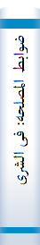 ضوابط المصلحه‌: فی‌ الشریعه‌ الاسلامیه‌