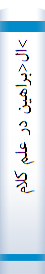 >ال<براهین‌ در علم‌ کلام‌
